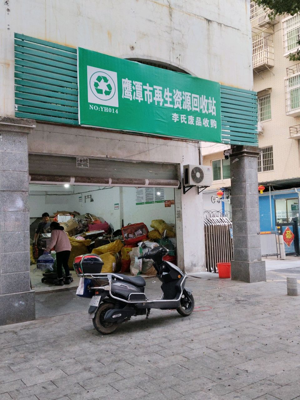 鹰潭市再生资源回收站