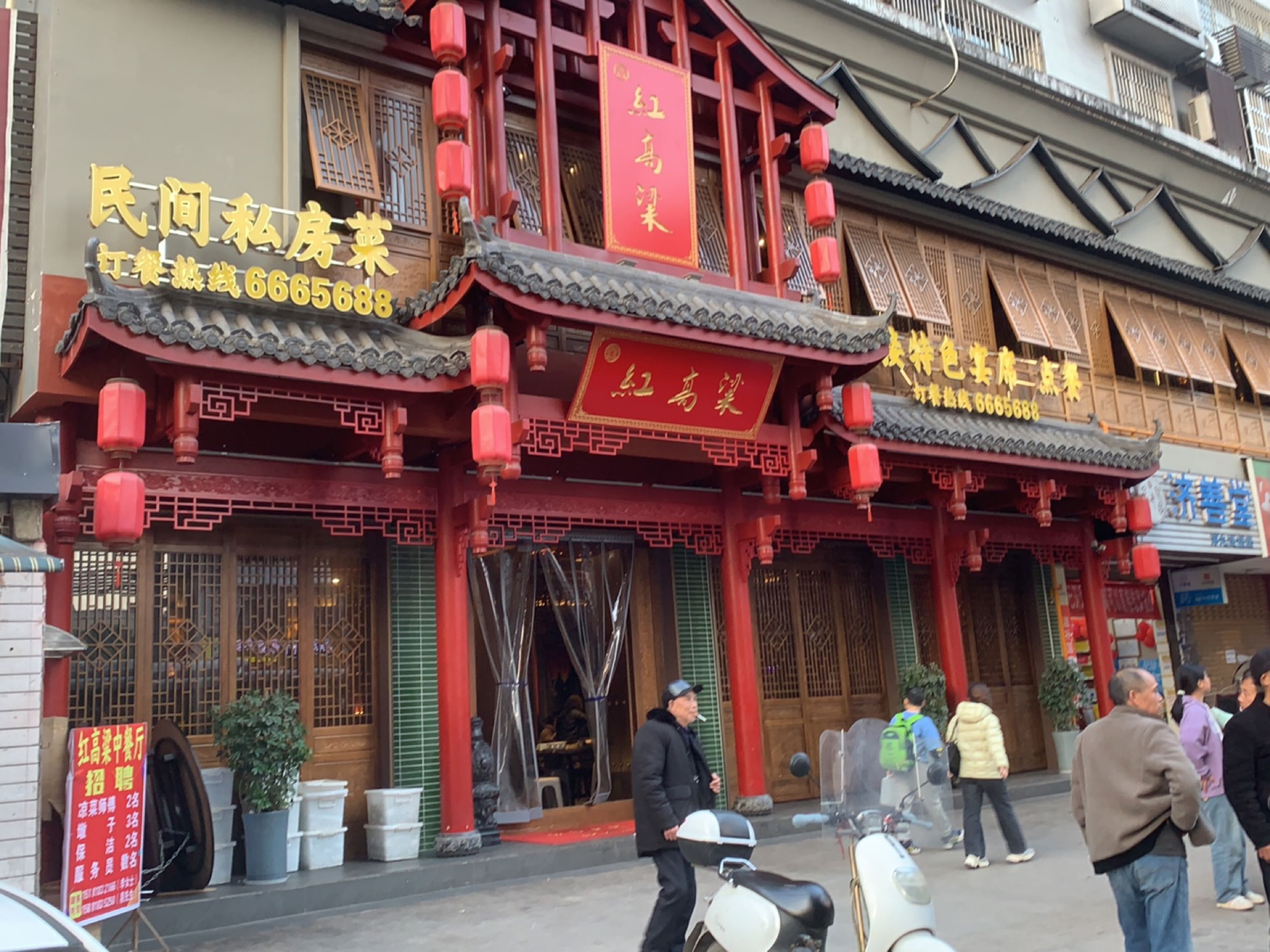 红高粱(竹海路东段店)