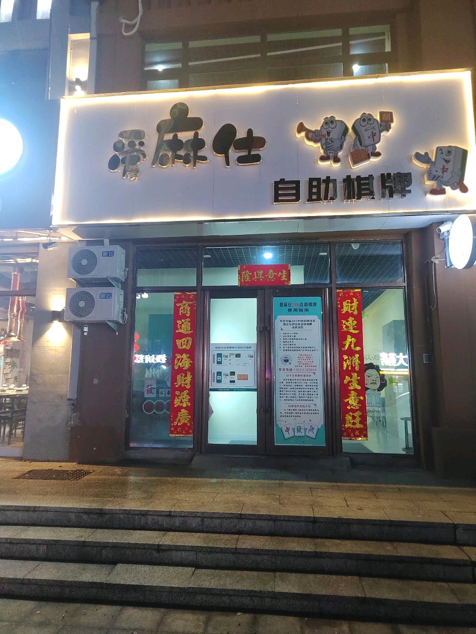 爱麻仕自助棋牌(松山街店)