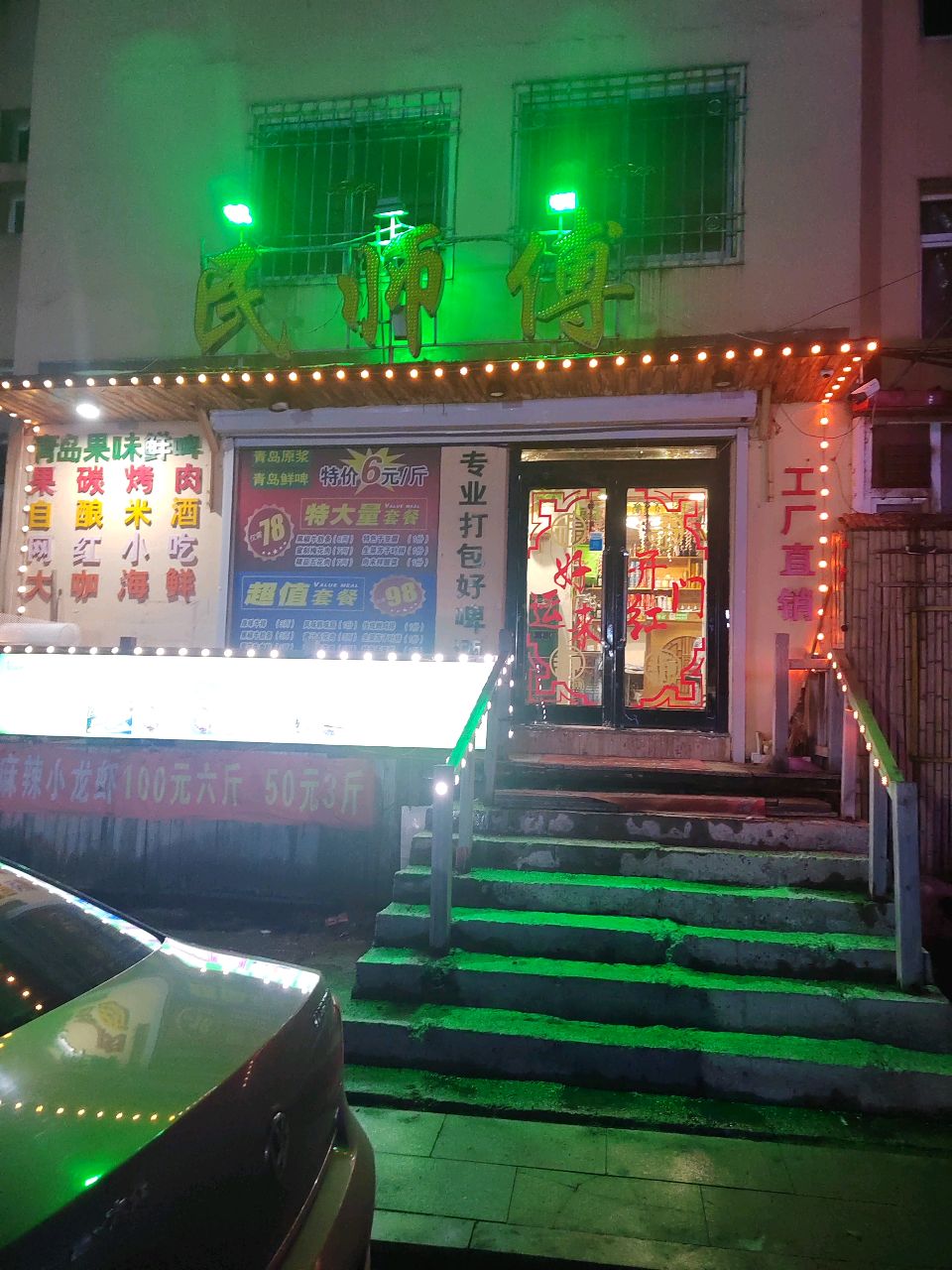 民師傅小酒馆