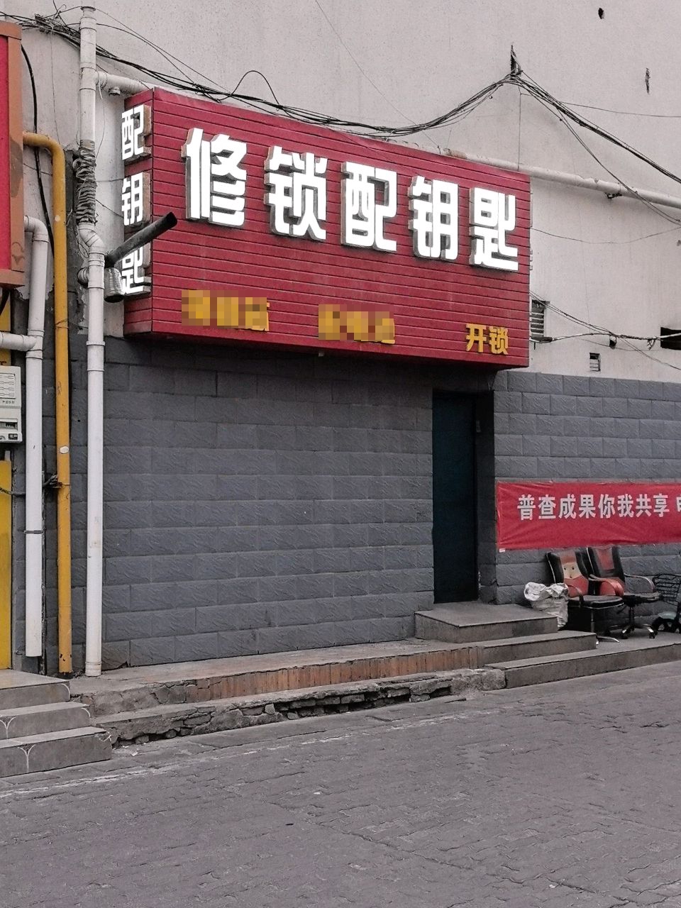 修锁配钥匙