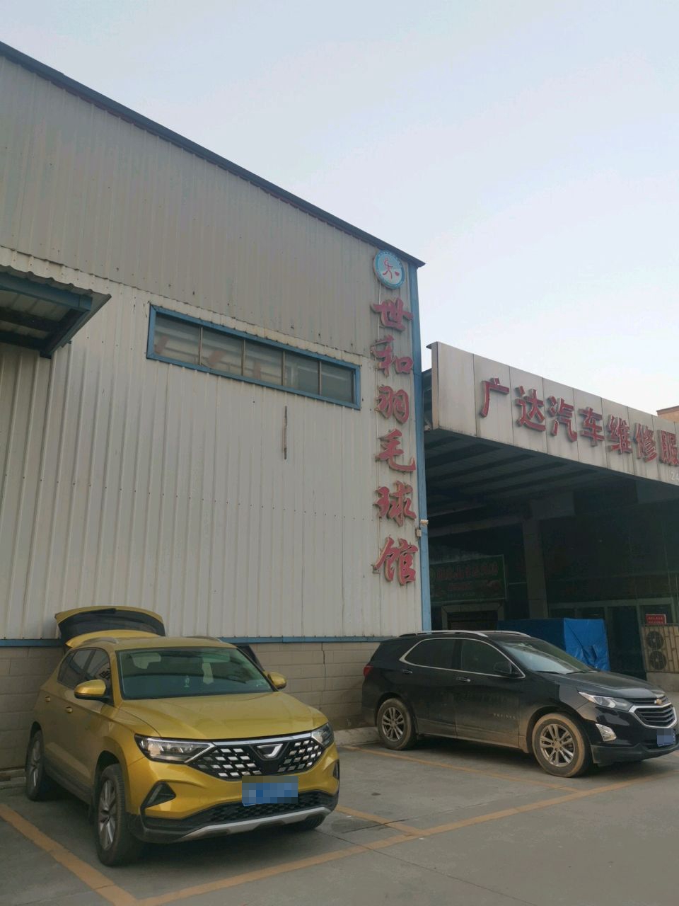 广达汽车维修服务中心