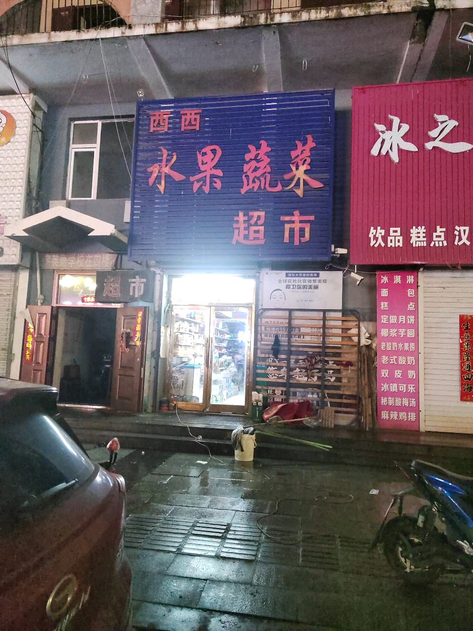 西西水果蔬菜超市