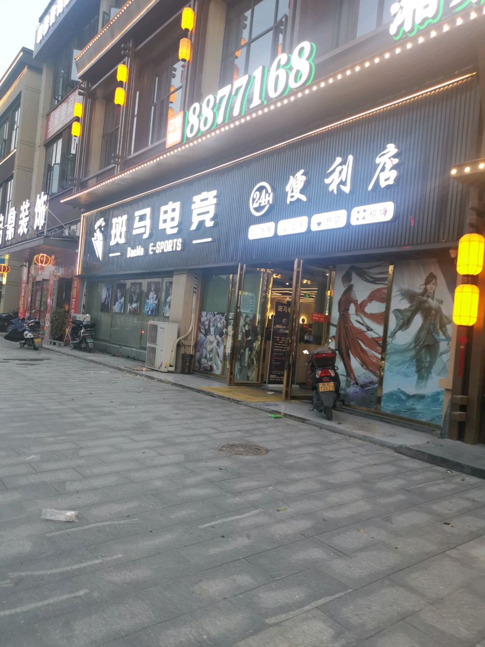 斑马电竞