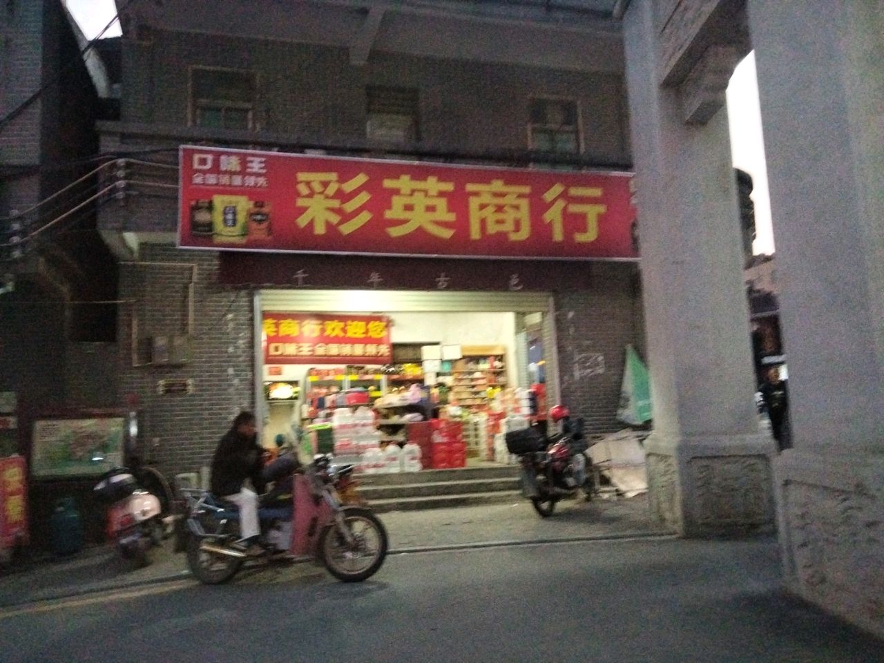 彩英商行