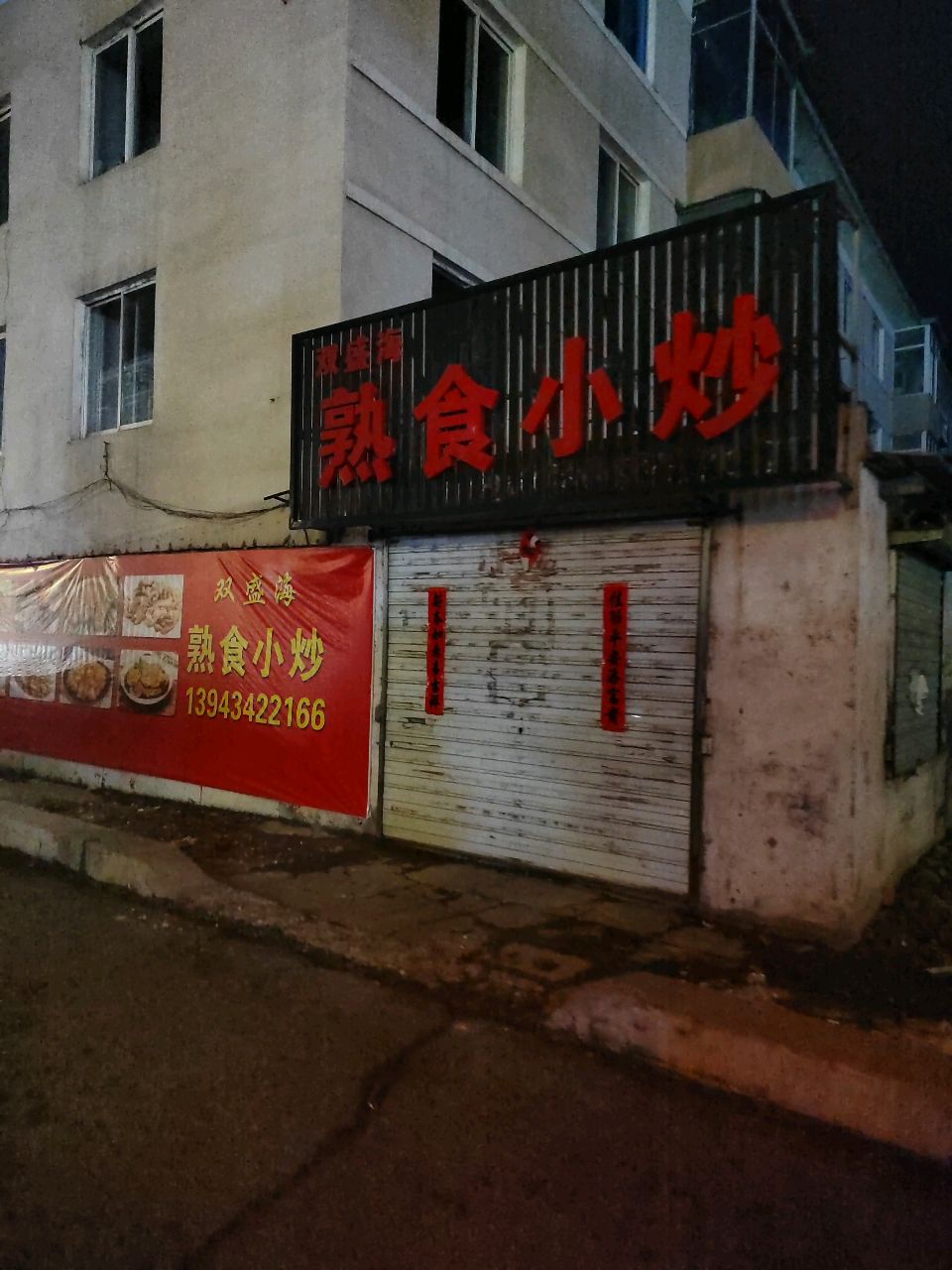 双盛海熟食小炒
