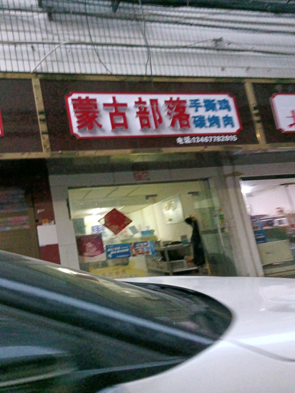 蒙古部落手撕鸡碳烤肉(遥临巷店)
