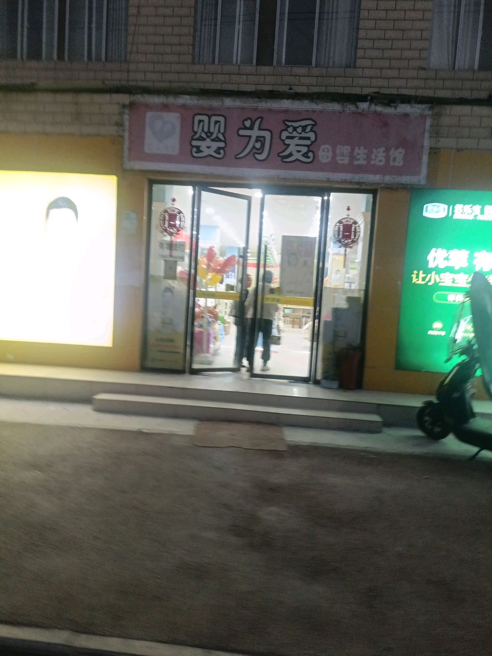 婴为爱母婴(竹根滩店)