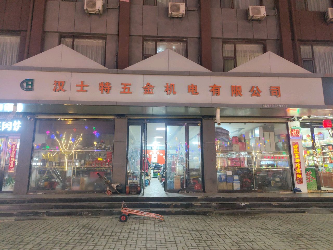 汉士特五金机电有限公司