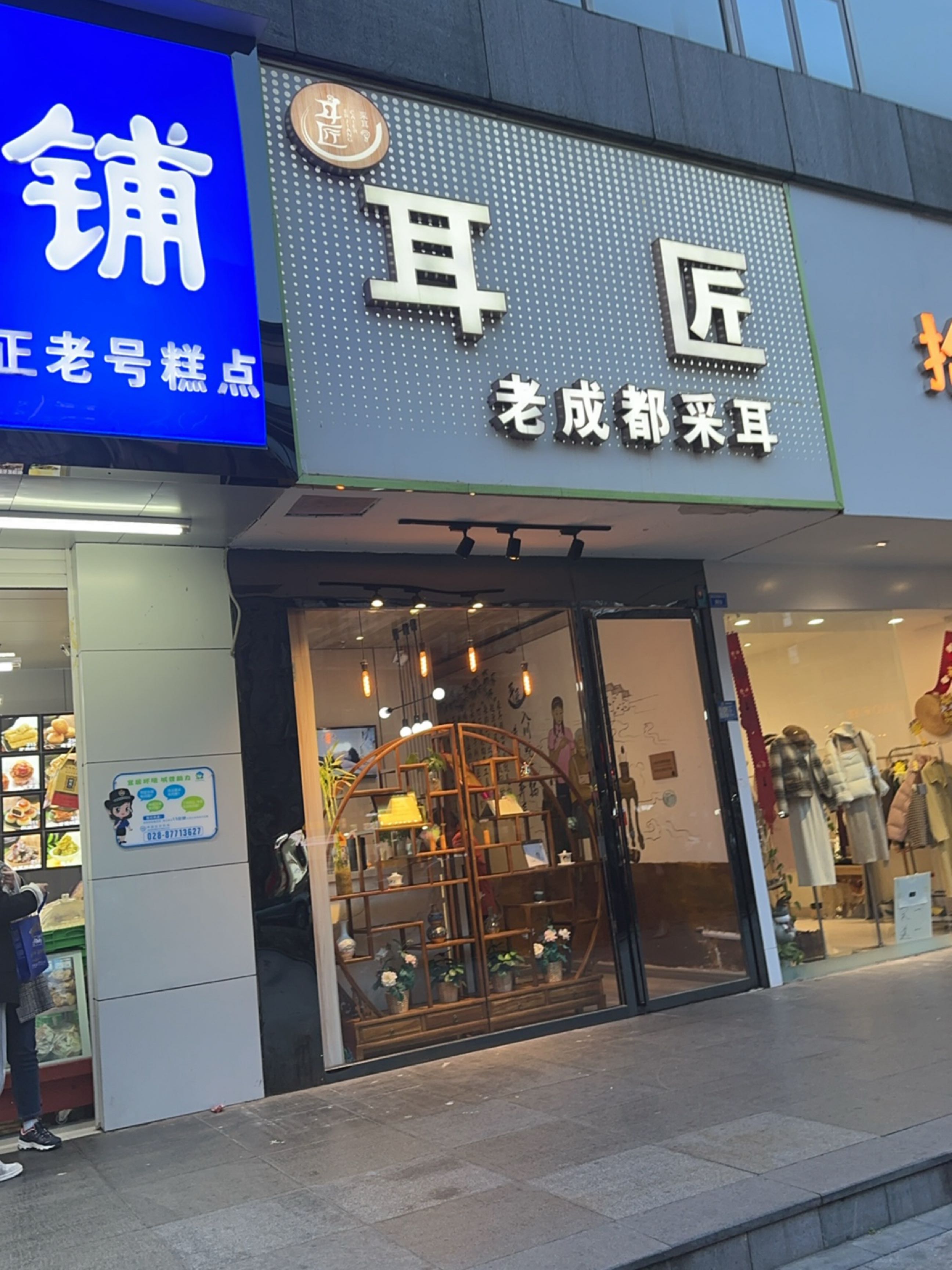 耳匠·老成都采耳(宽窄巷子店)