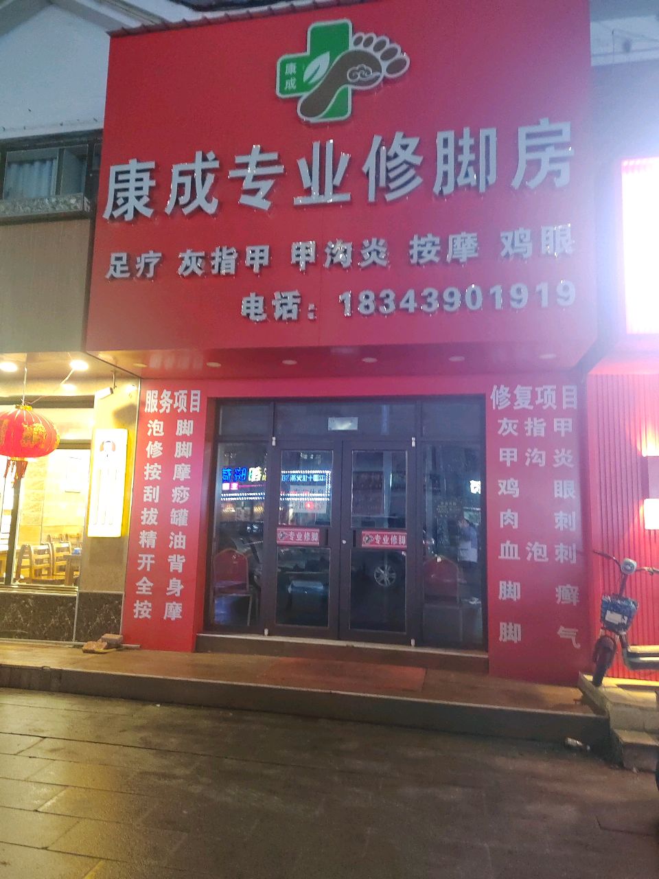康成专业修脚房