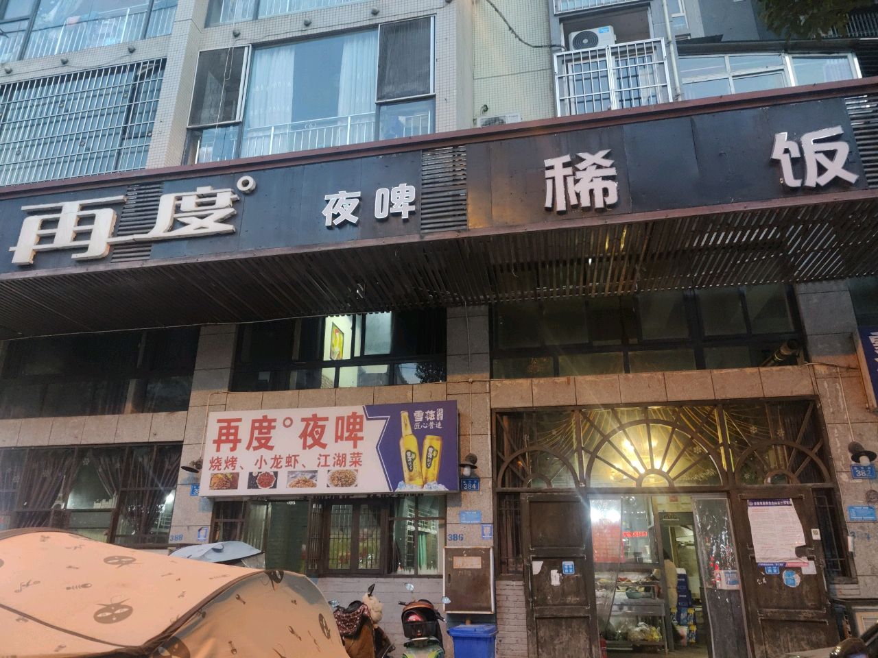 再度夜啤(锦绣·尚品城店)
