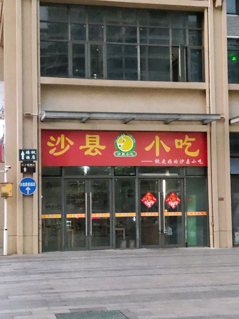 沙县小吃(晨晖·帝景店)