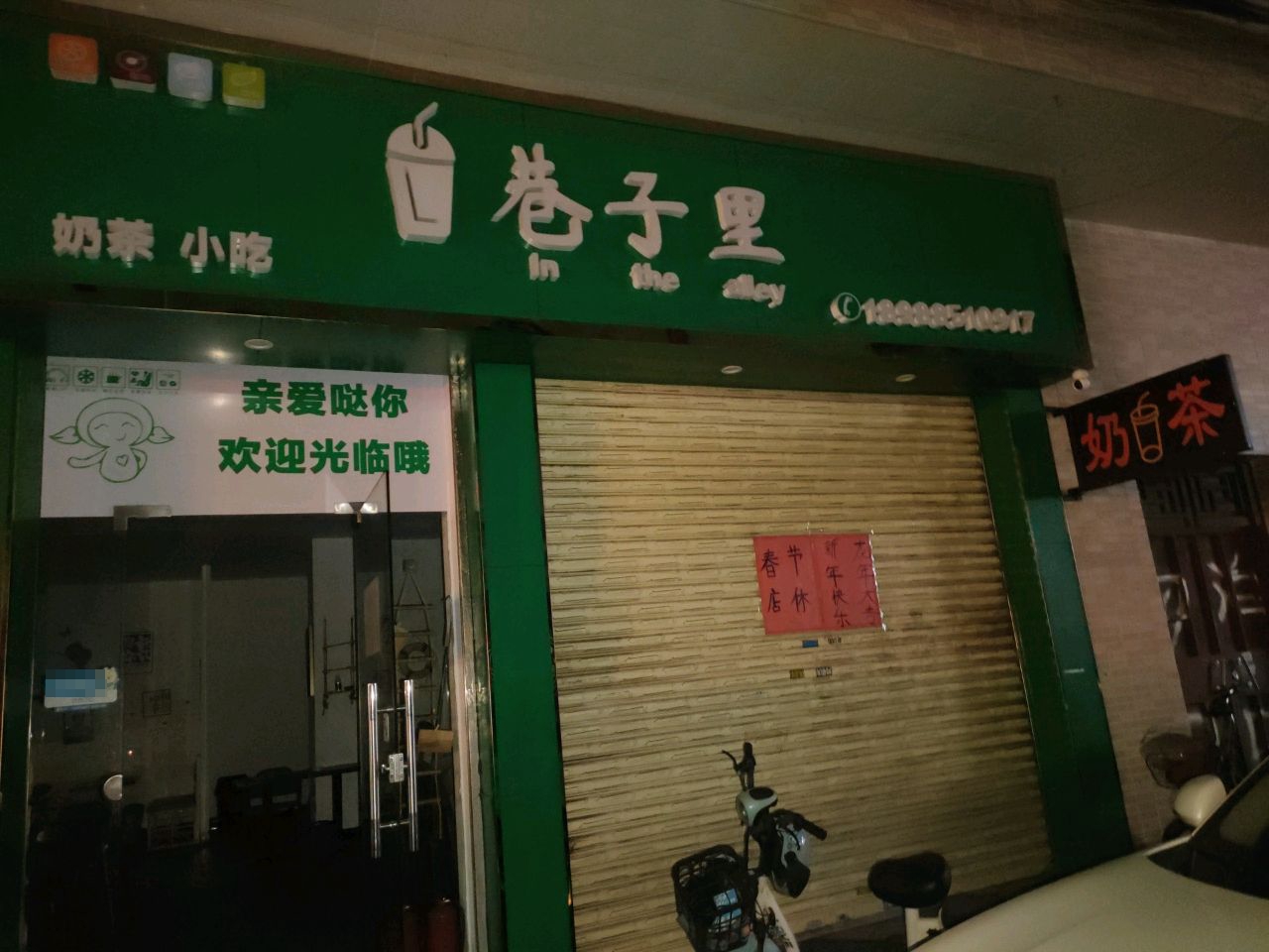 巷子里奶茶(容桂店)