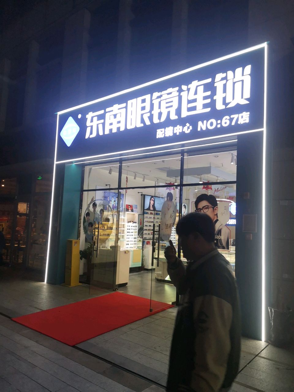 东南眼镜连锁(马銮湾店)