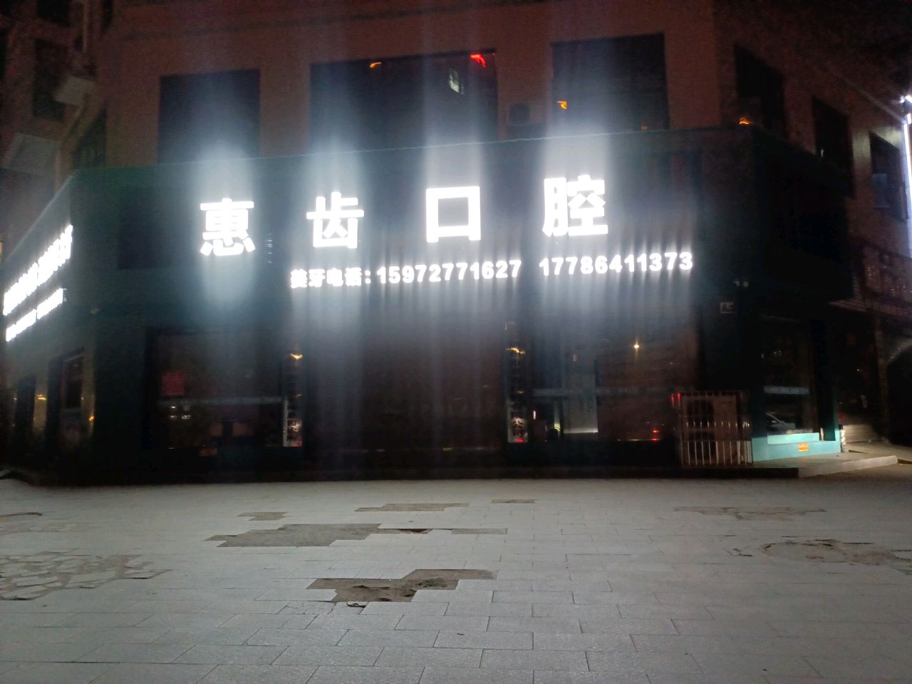 随州市惠齿口腔有限公司(碾子巷店)
