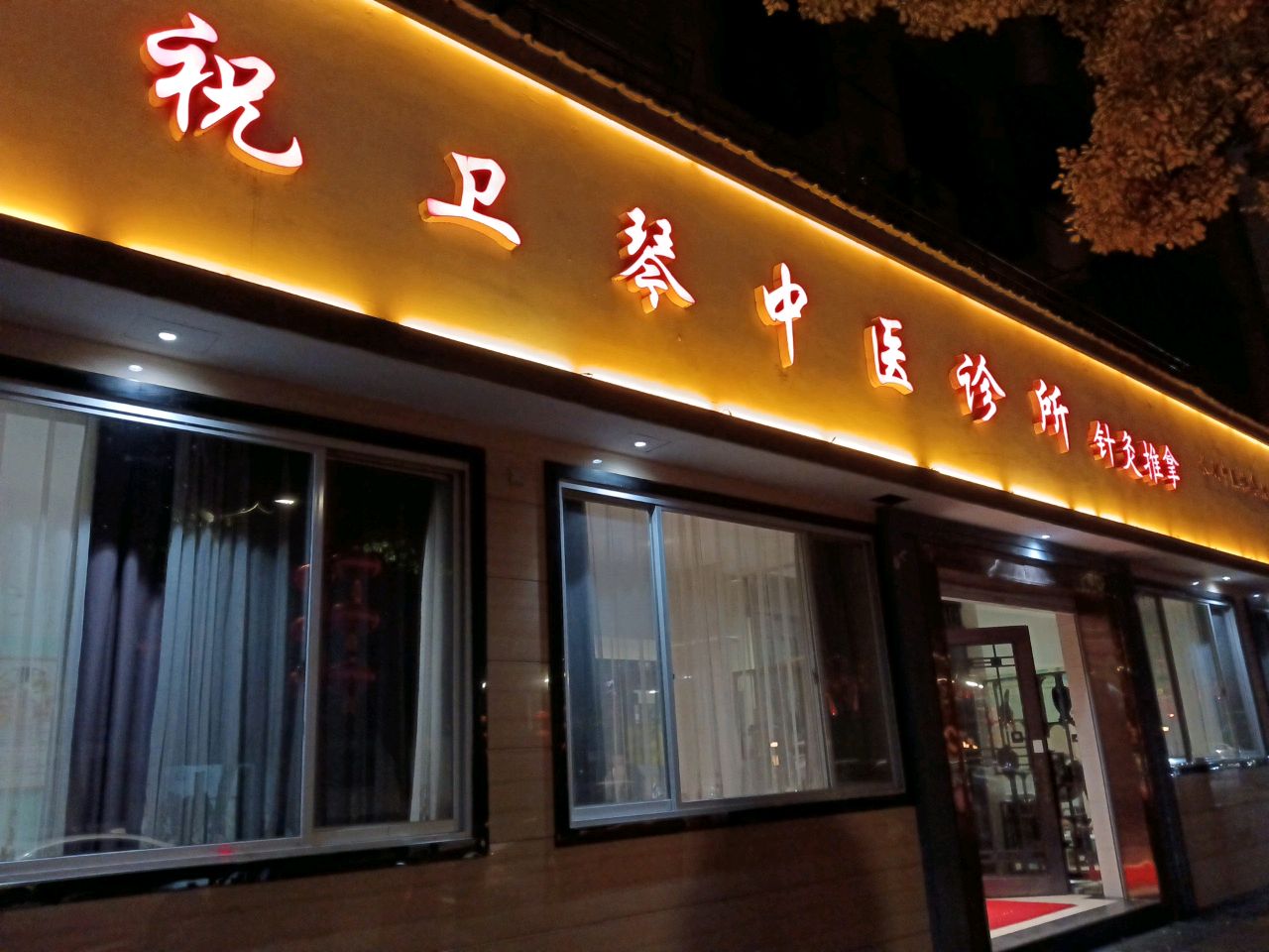 祝卫琴针灸推拿