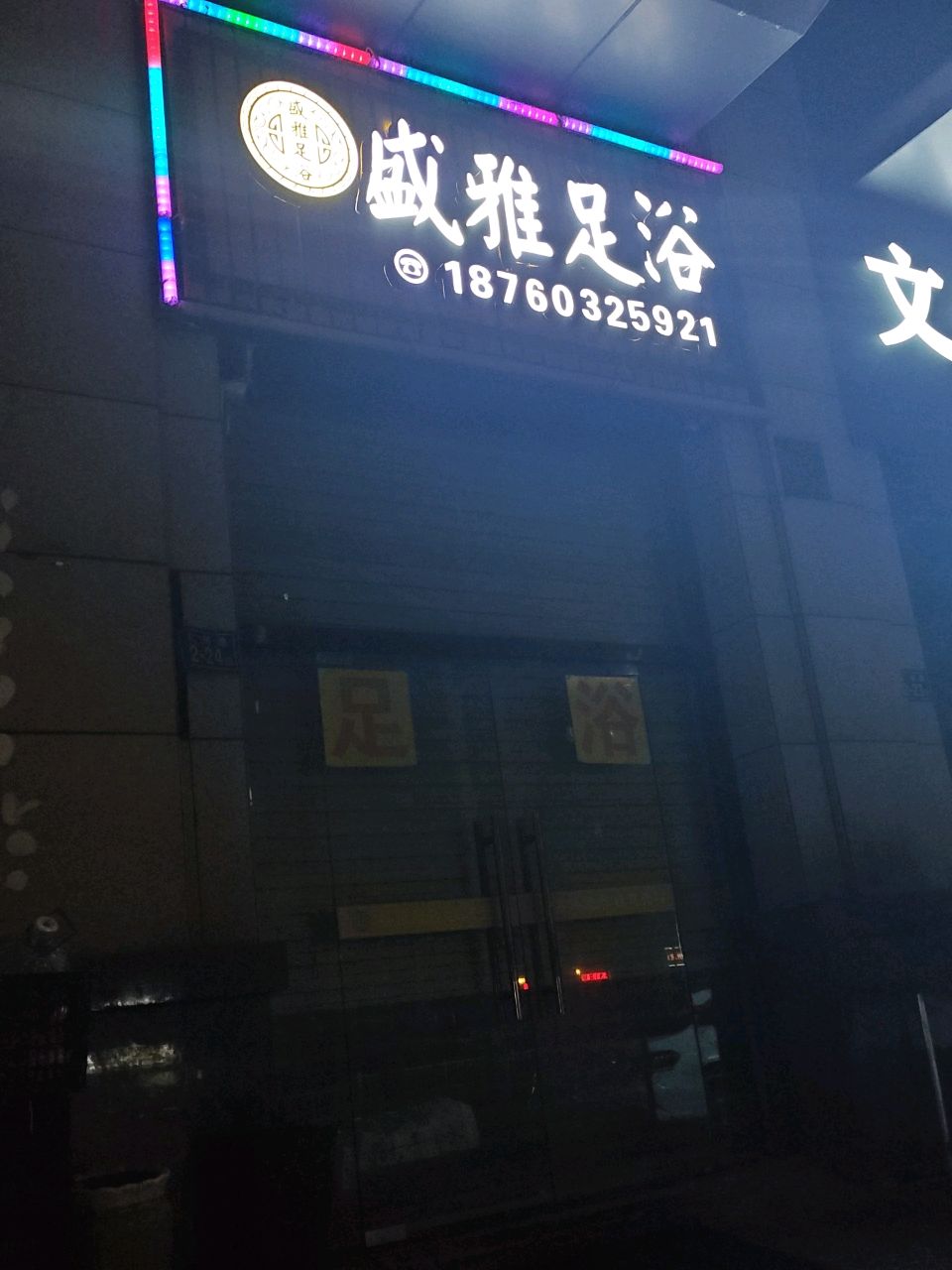 盛雅足浴