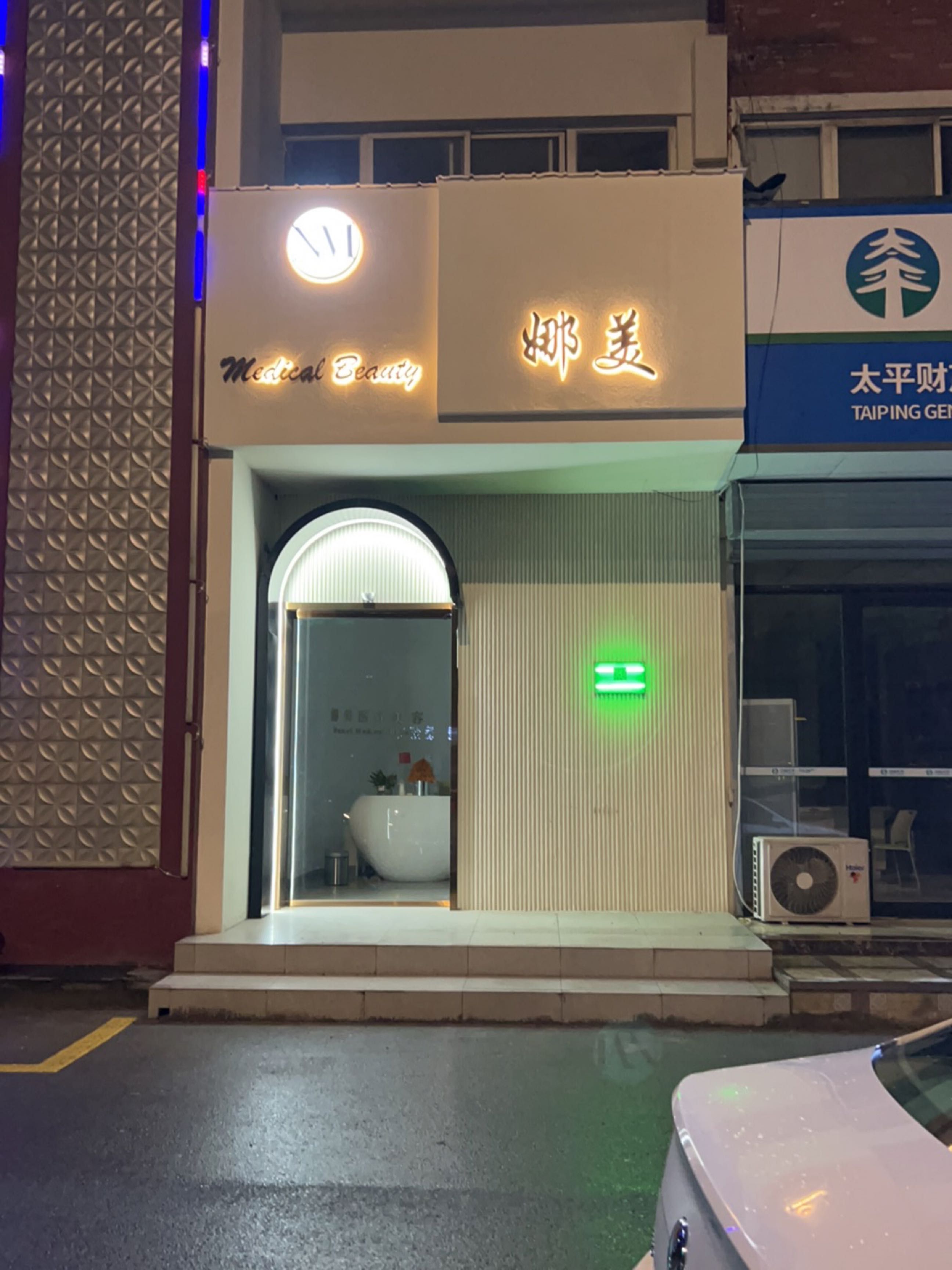 娜美医疗美容
