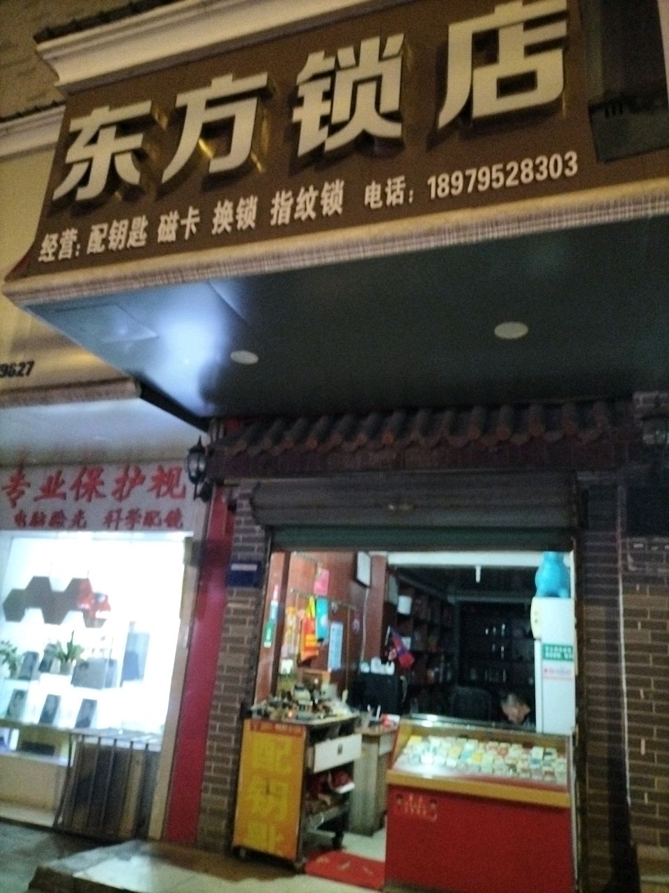 东方锁店
