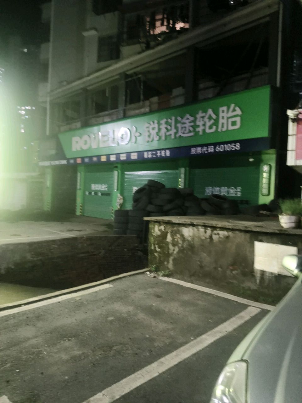 锐科途轮胎(学院路店)