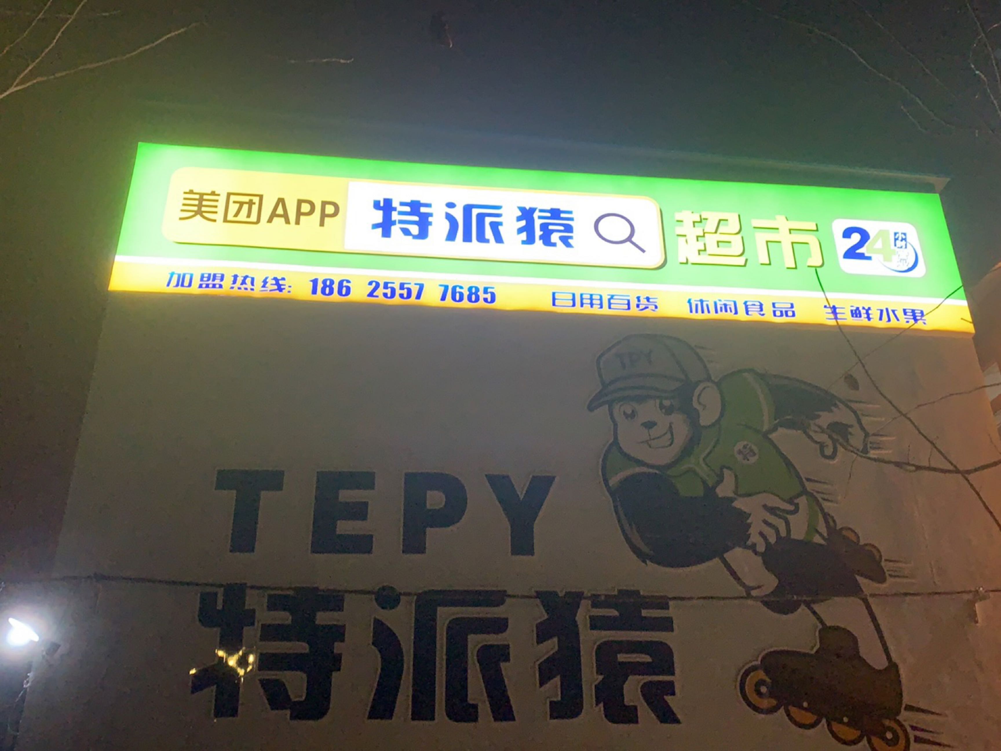 特派猿便利超市