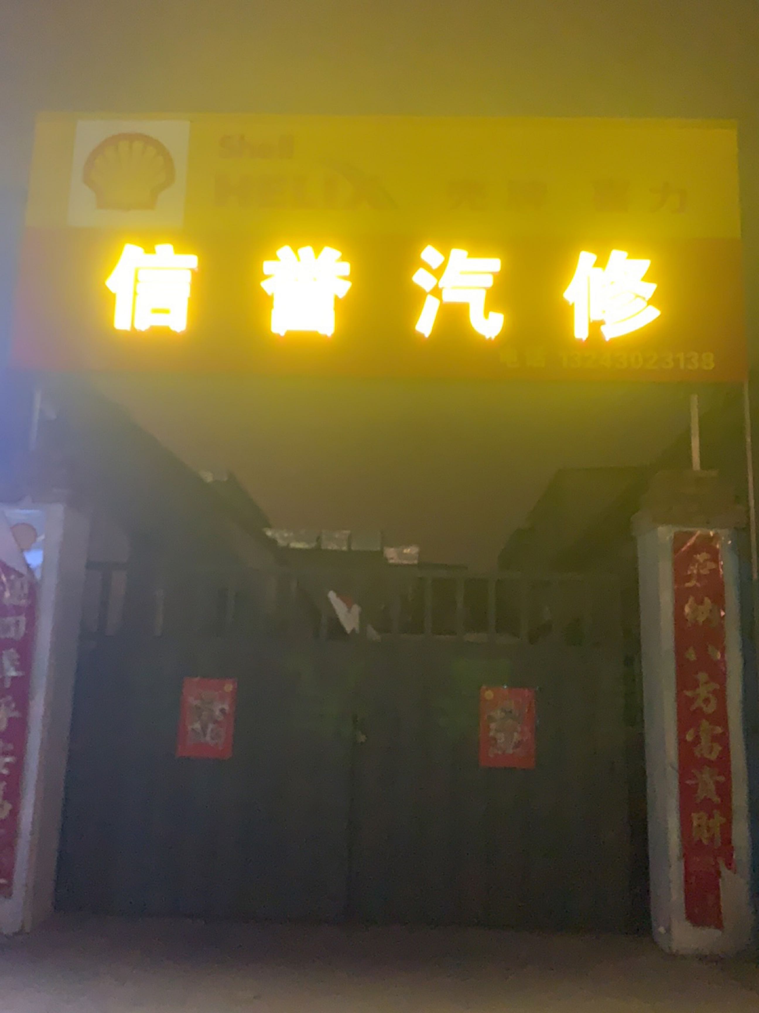 信誉汽修