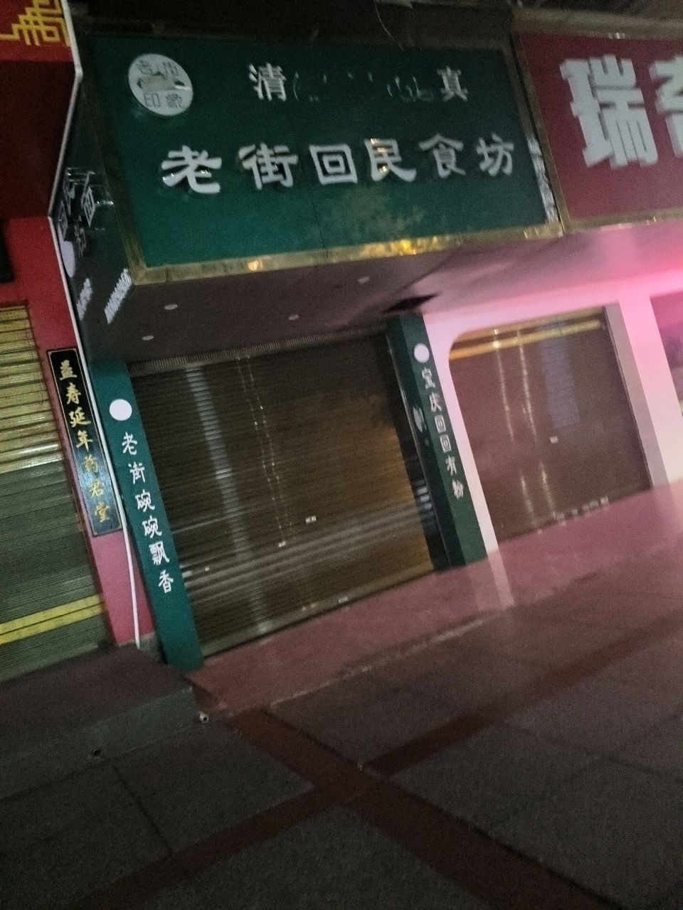 清真老街回民食坊(城南公园店)