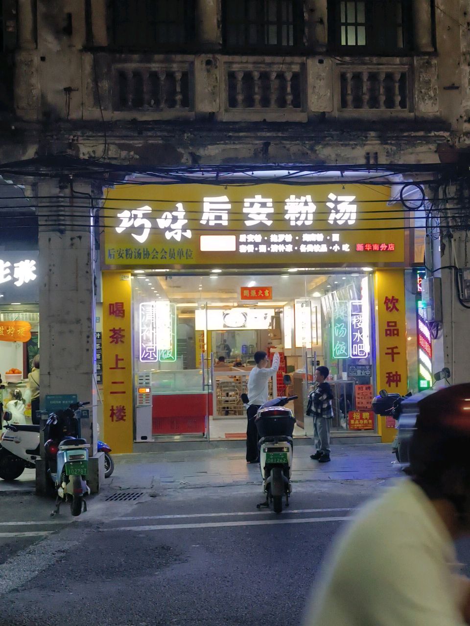 巧味后安粉(新华南分店)