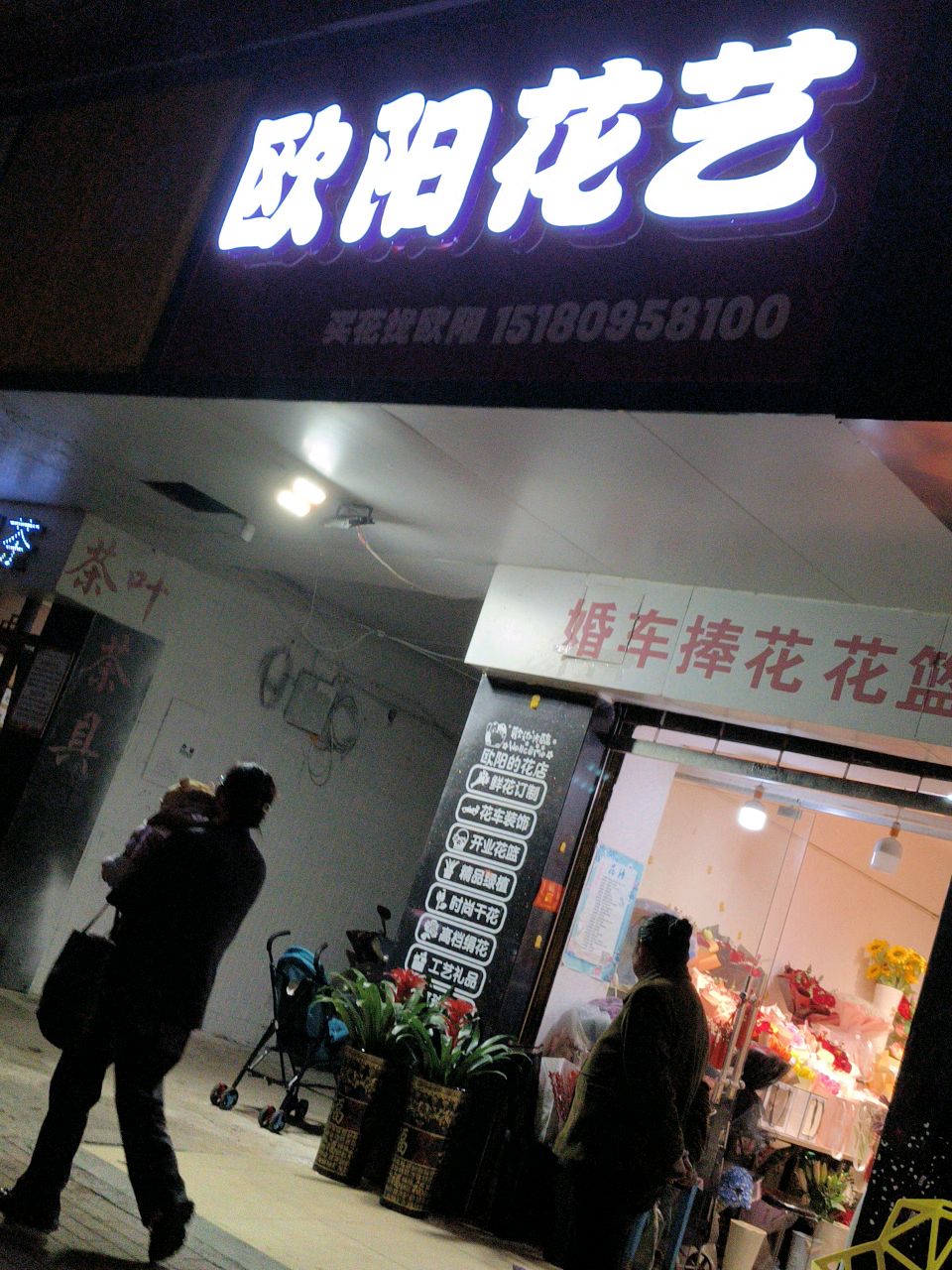 欧阳花艺