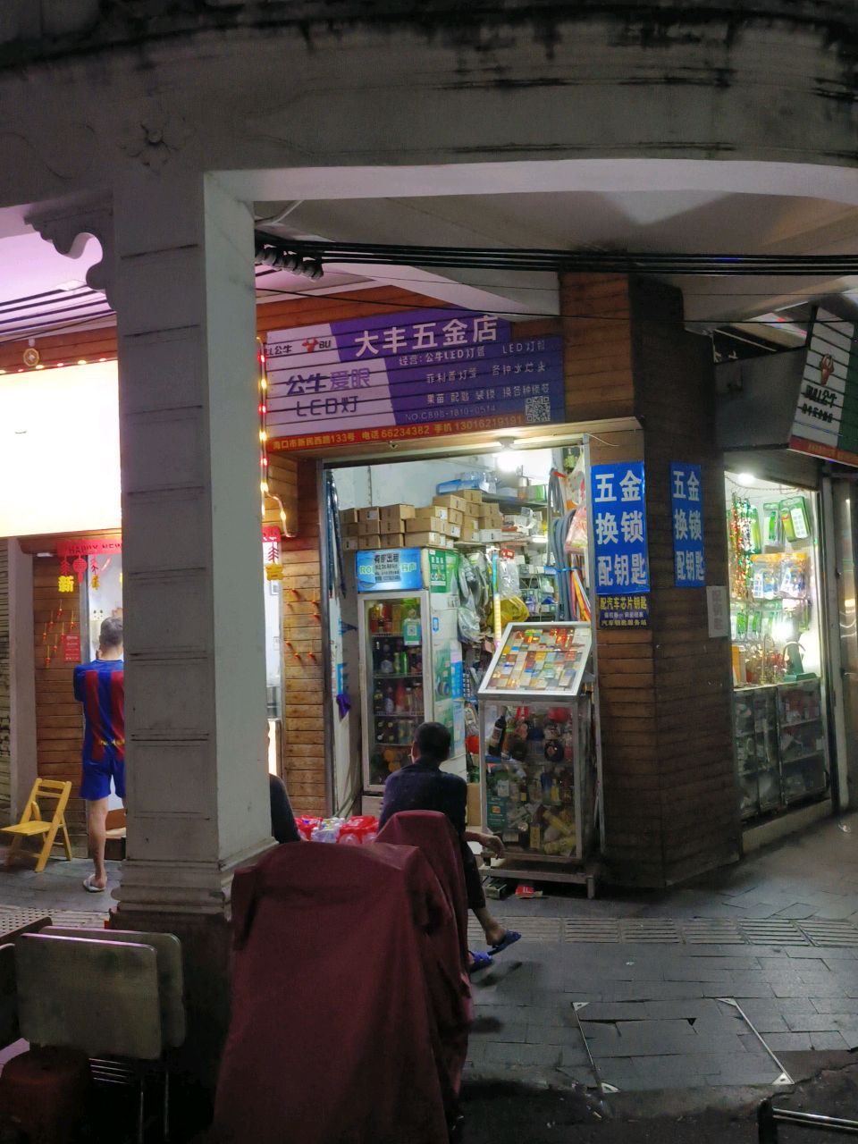 大丰五金店