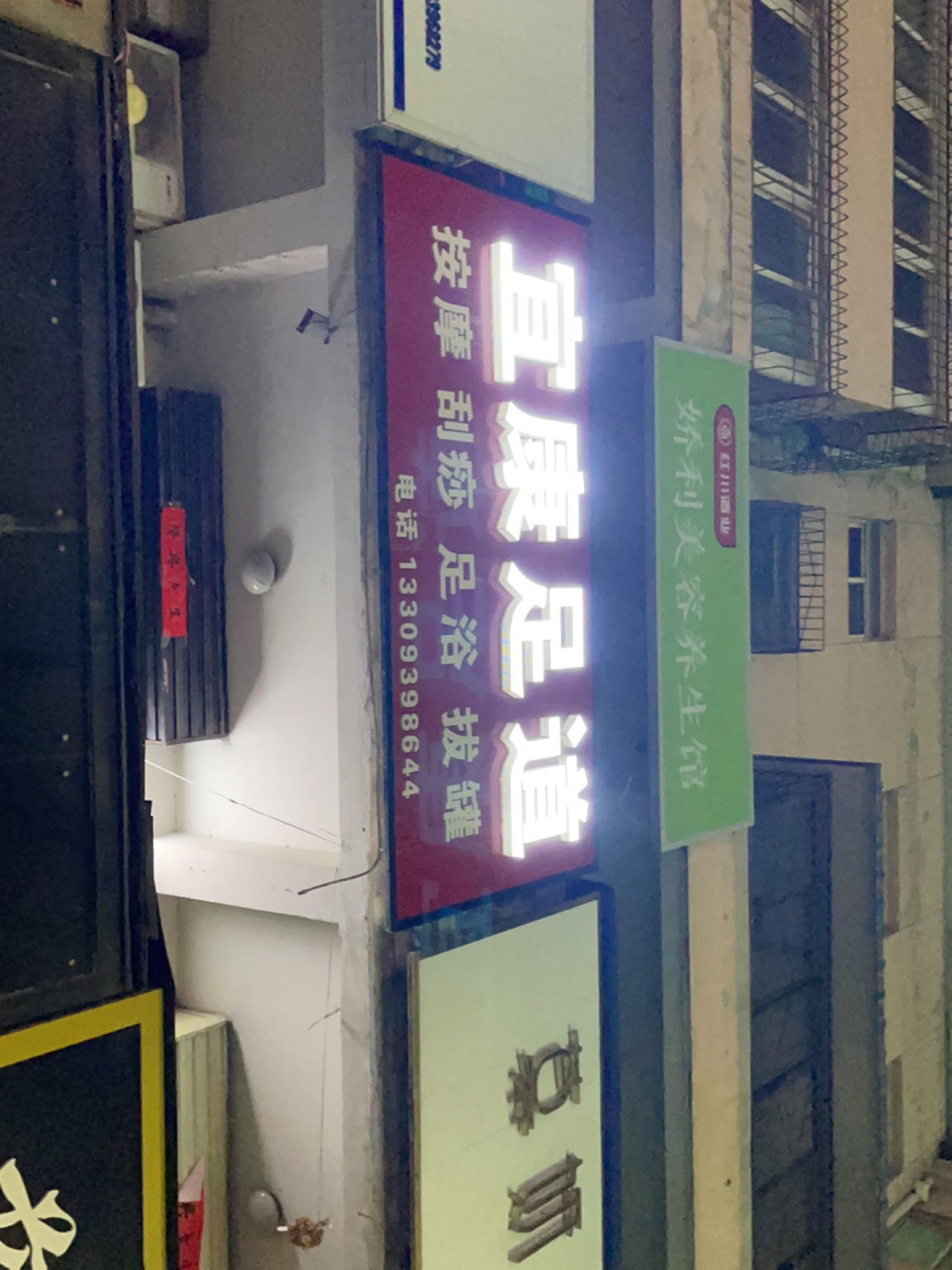 怡康足道(南大街店)