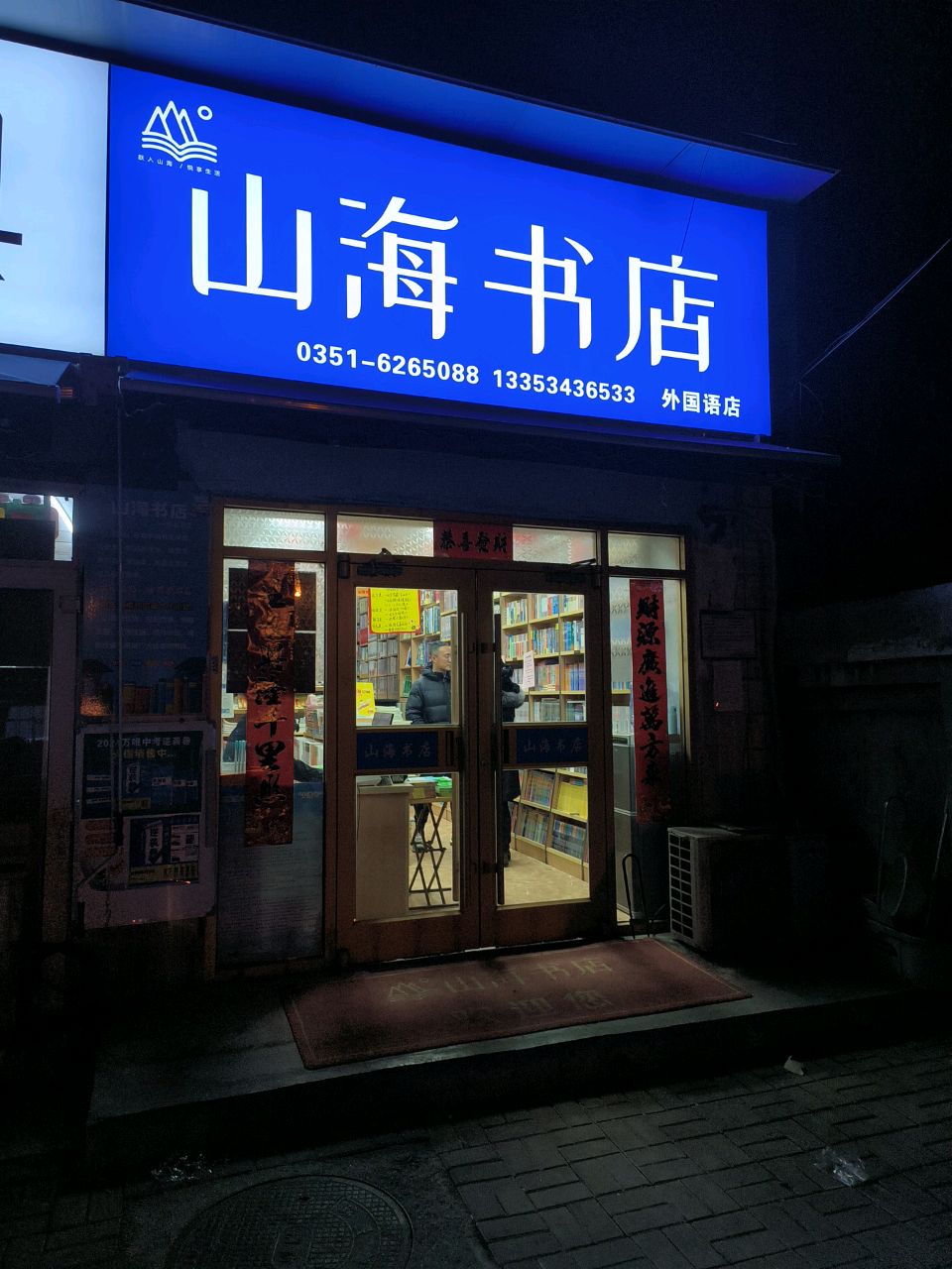 山海书店(外国语校园店)