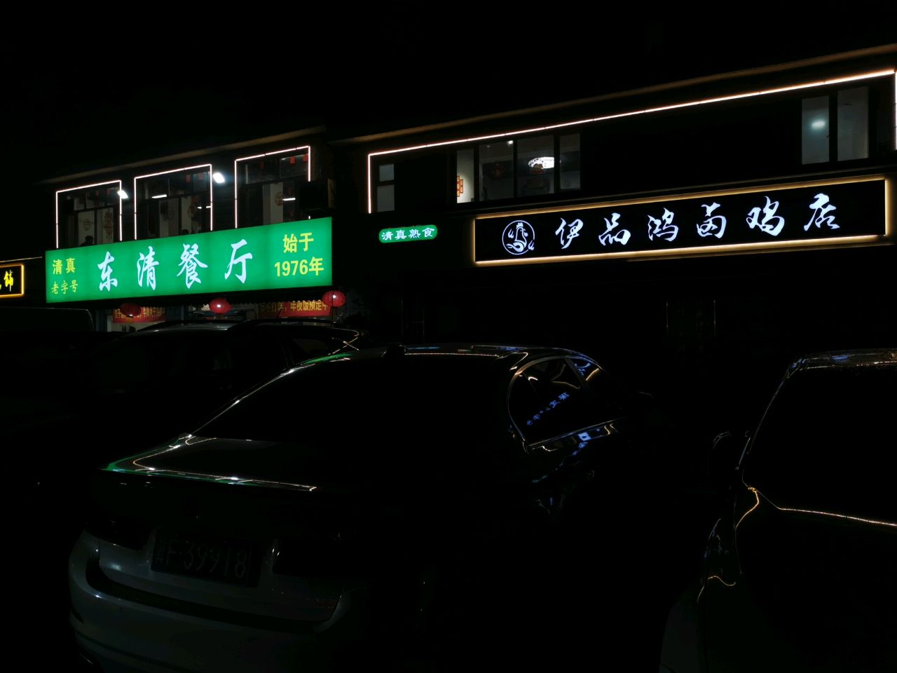 伊品鸿卤鸡店