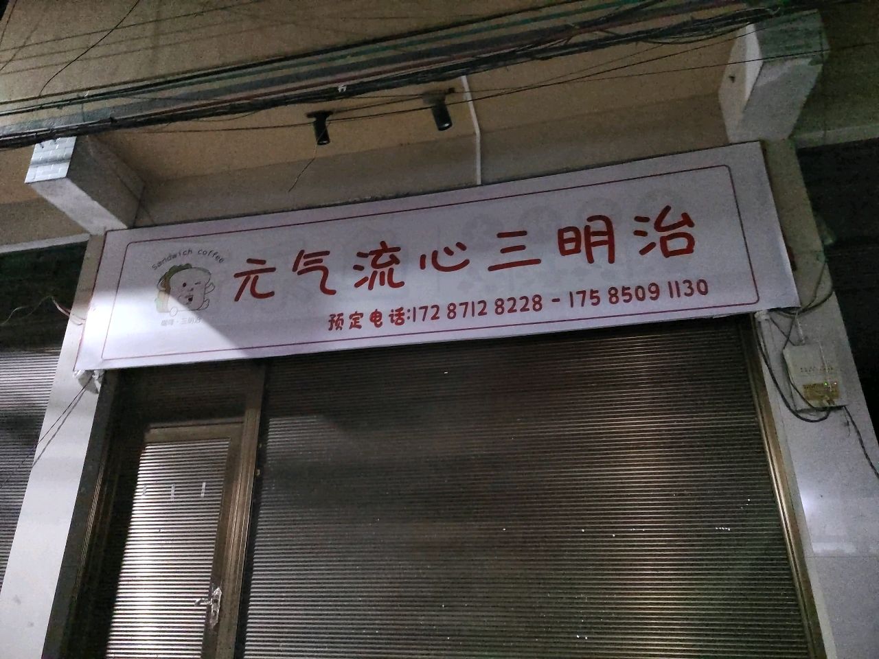 元气流心三名治