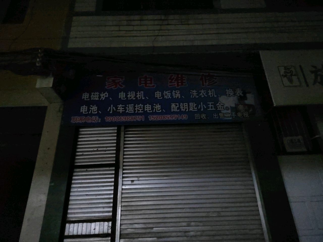 家电维修