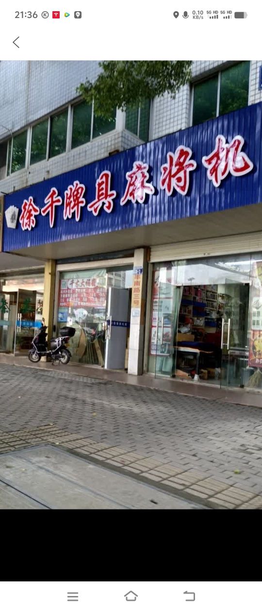 徐千牌具麻将机