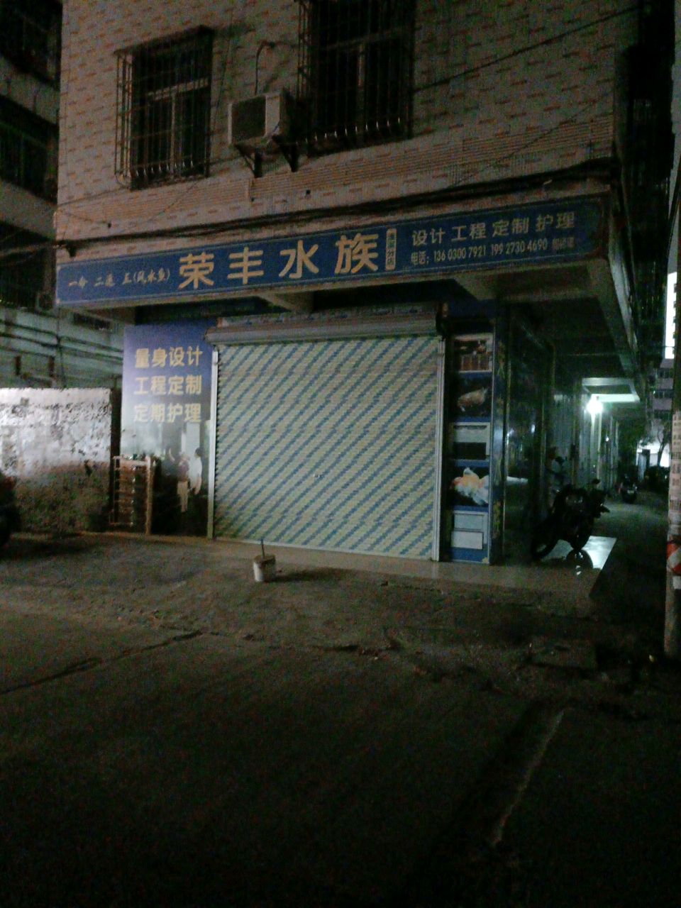 荣丰水族