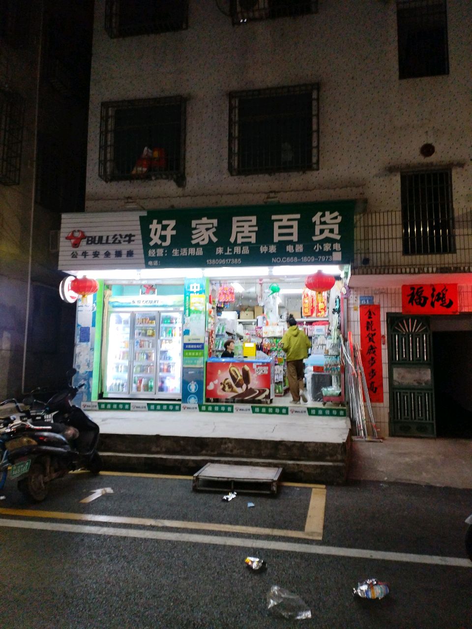 好家居生活超市(华西街店)