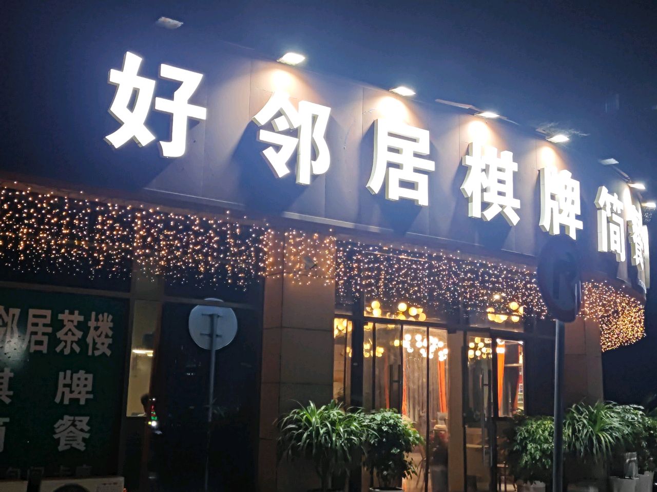 好邻居棋牌简餐