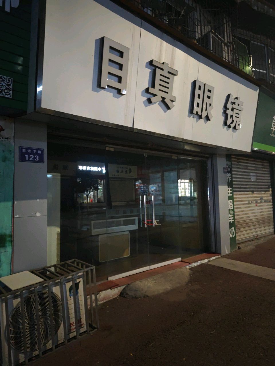 目真眼镜