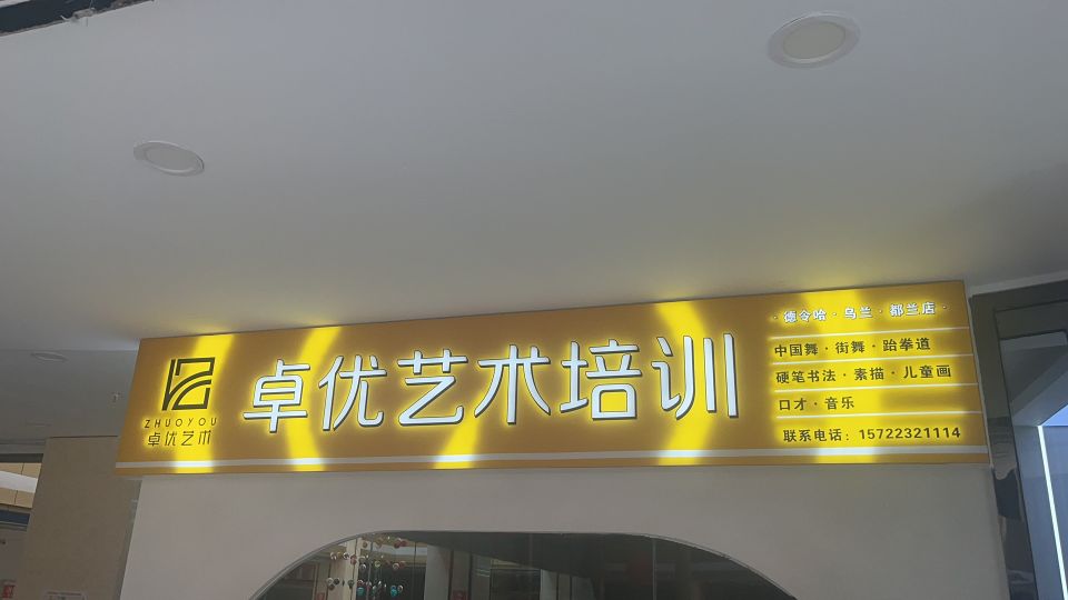 卓优艺术培训(景华湾商业广场店)