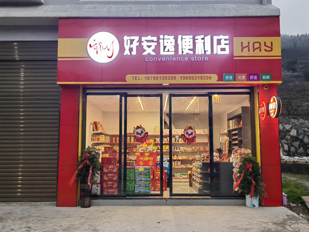 好安逸便利店