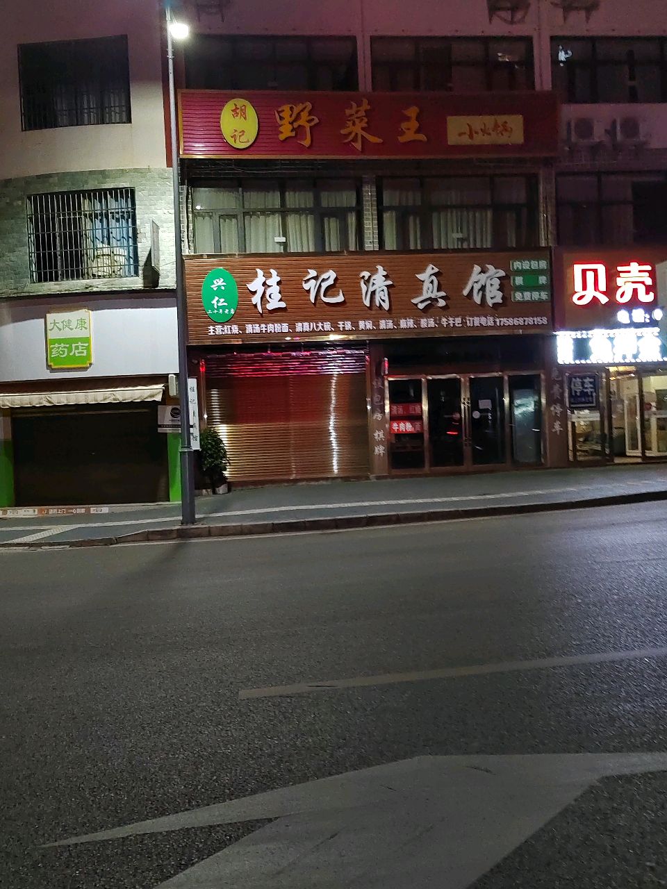 兴仁·桂记清真馆