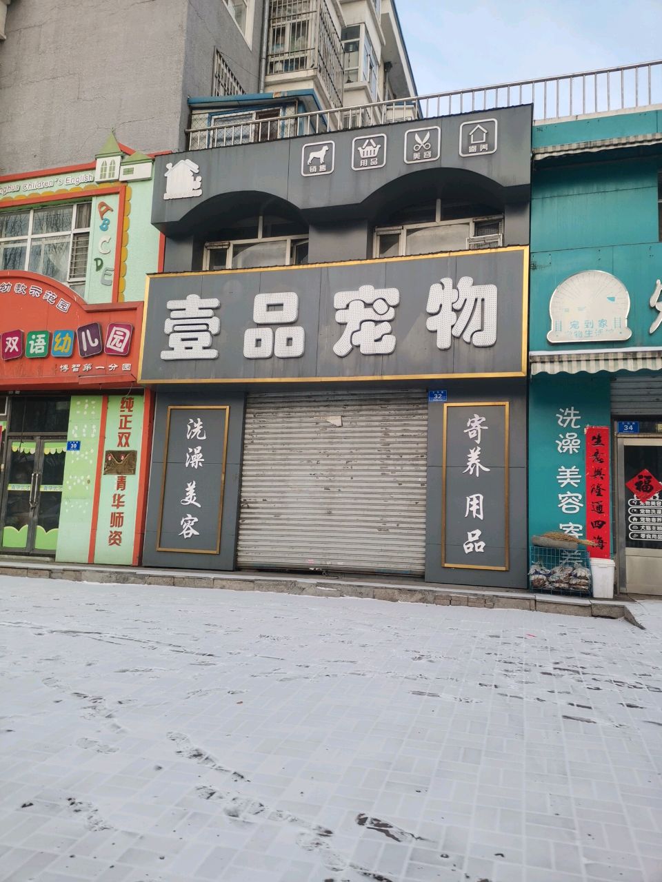 壹品宠物(三马路店)