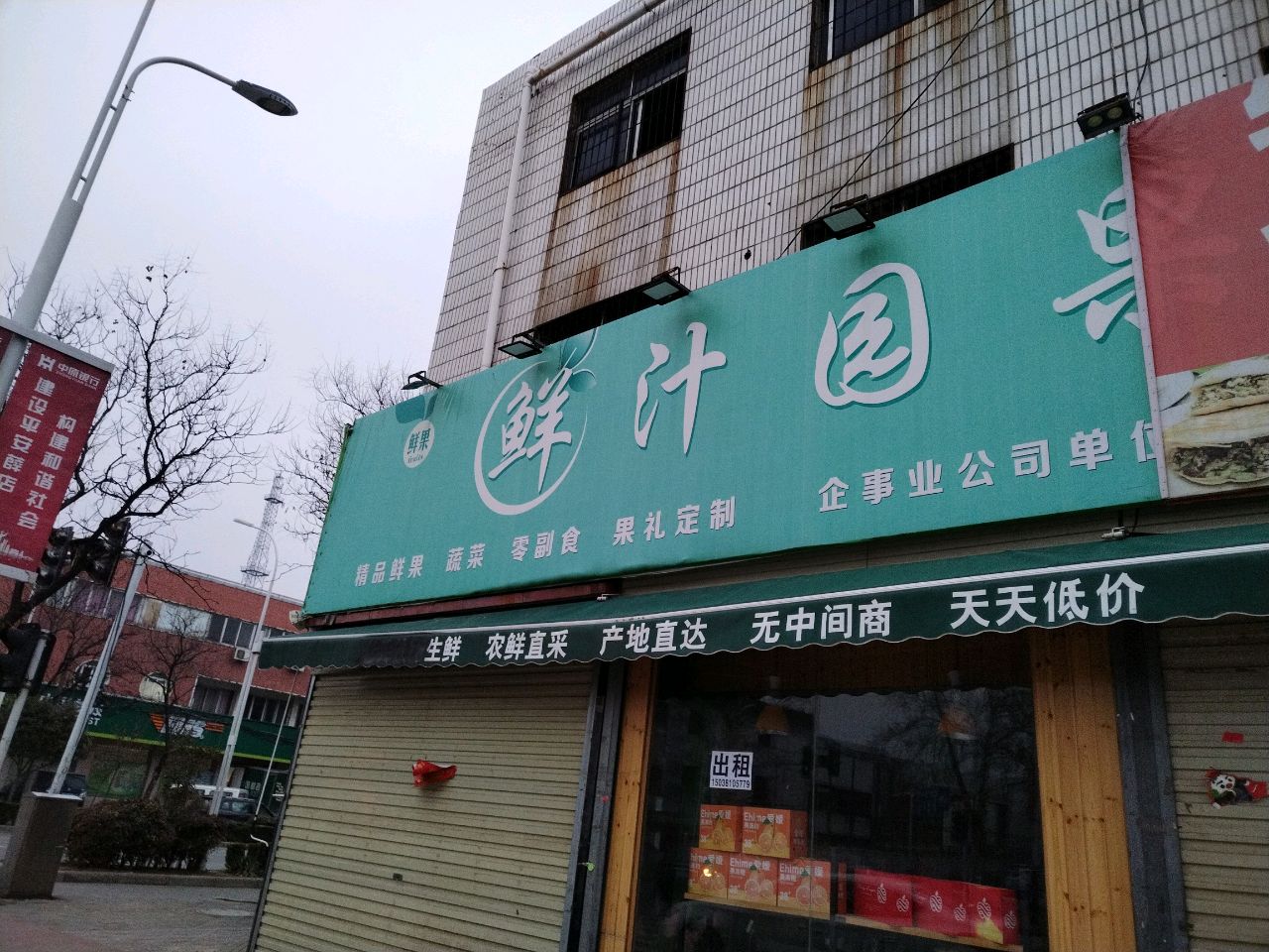 新郑市薛店镇鲜汁园果业