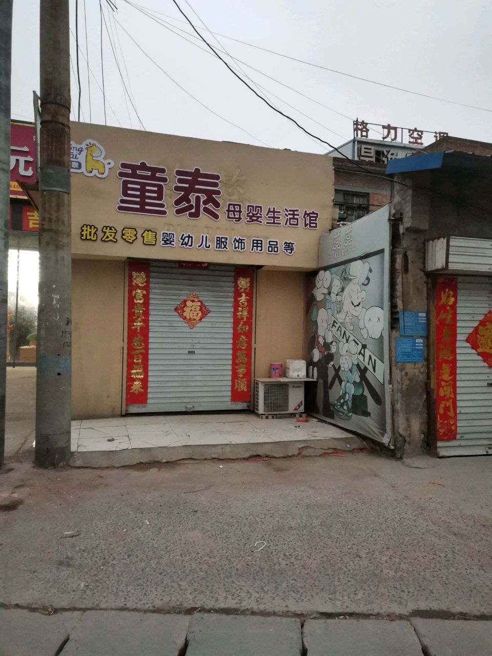 巩义市回郭镇童泰母婴生活馆(长城路店)