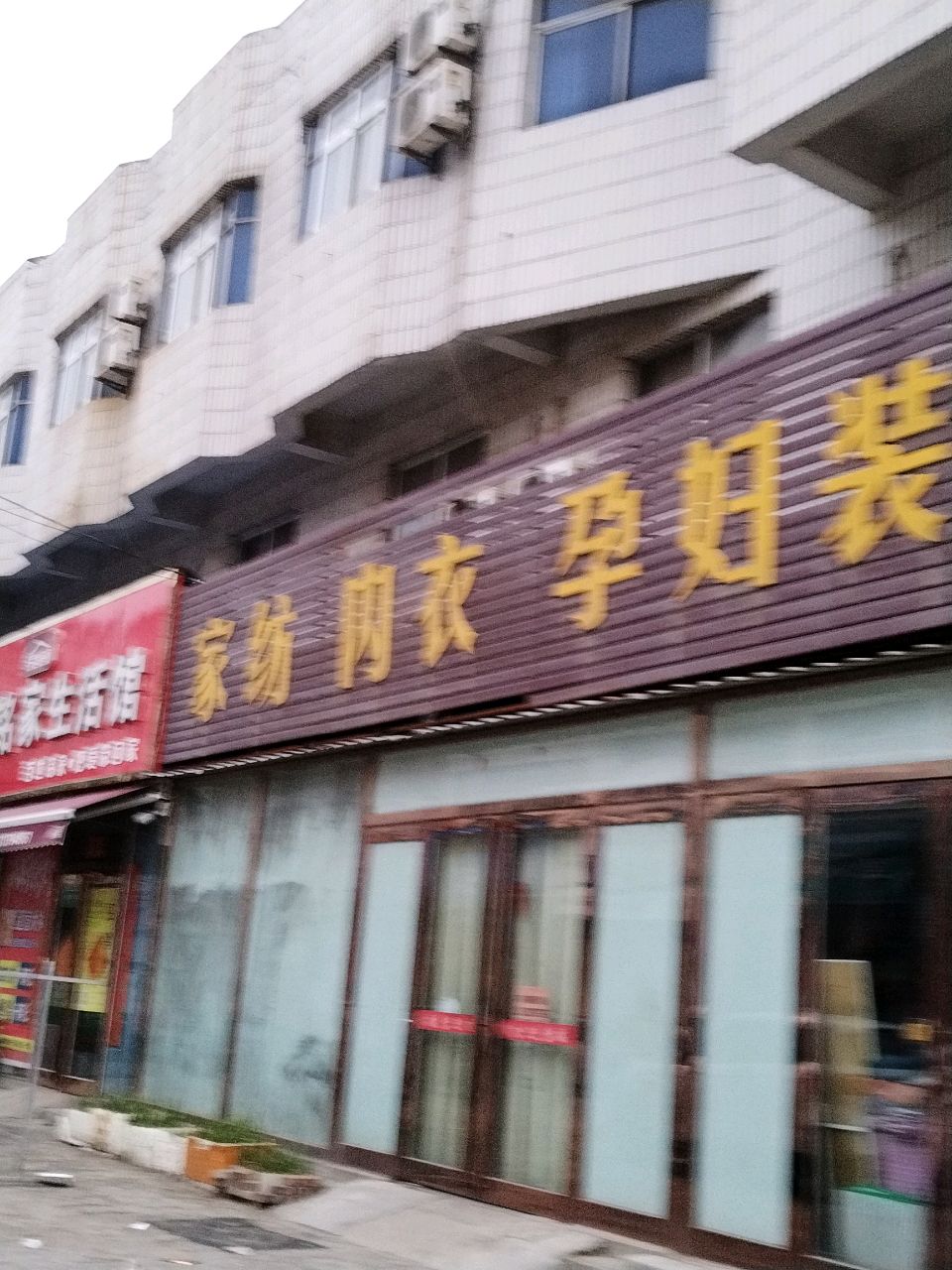 新郑市薛店镇百世铭家生活馆(卫生路店)