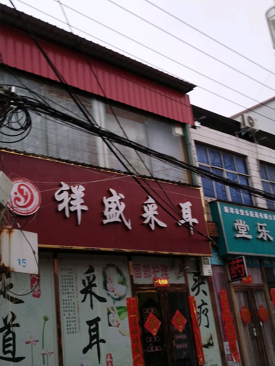 新郑市薛店镇祥盛采耳