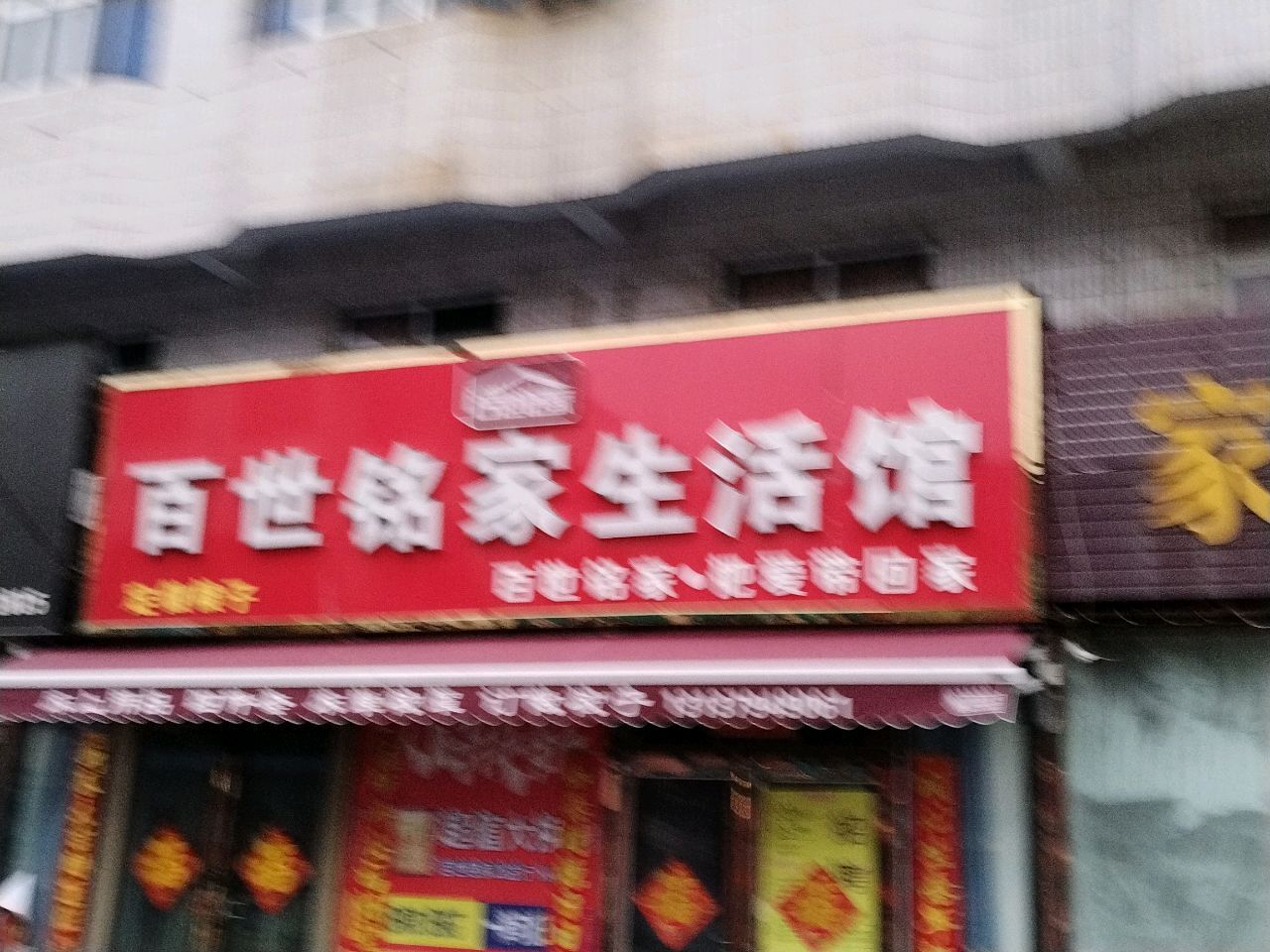 新郑市薛店镇百世铭家生活馆(卫生路店)